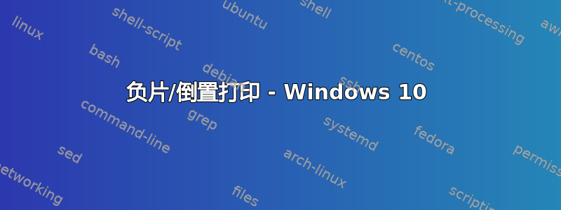 负片/倒置打印 - Windows 10