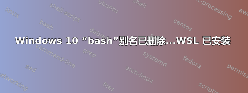 Windows 10 “bash”别名已删除...WSL 已安装