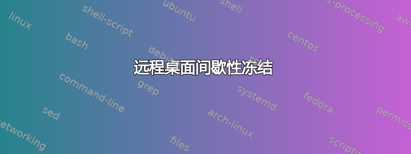 远程桌面间歇性冻结