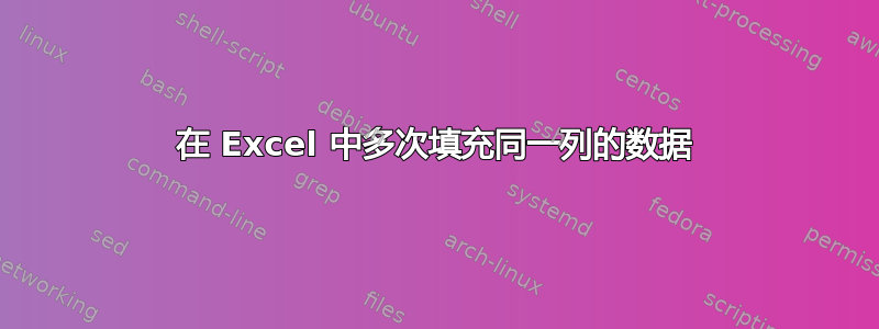 在 Excel 中多次填充同一列的数据