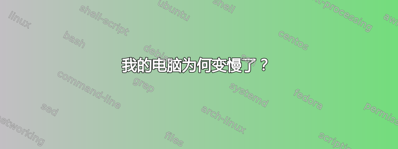 我的电脑为何变慢了？