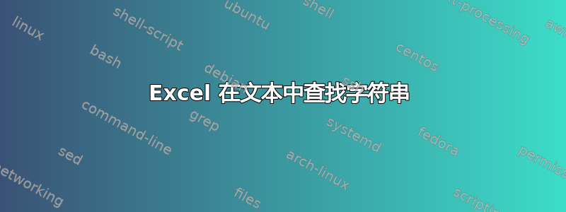 Excel 在文本中查找字符串