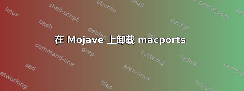 在 Mojave 上卸载 macports