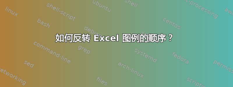 如何反转 Excel 图例的顺序？