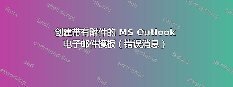 创建带有附件的 MS Outlook 电子邮件模板（错误消息）