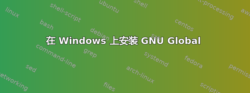 在 Windows 上安装 GNU Global