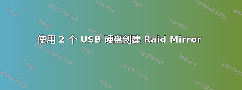 使用 2 个 USB 硬盘创建 Raid Mirror