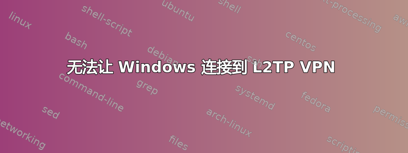 无法让 Windows 连接到 L2TP VPN