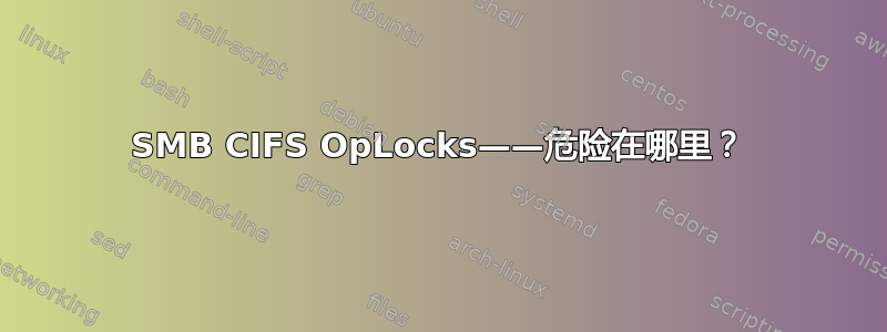 SMB CIFS OpLocks——危险在哪里？