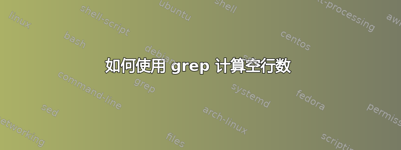 如何使用 grep 计算空行数