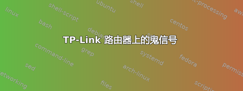 TP-Link 路由器上的鬼信号