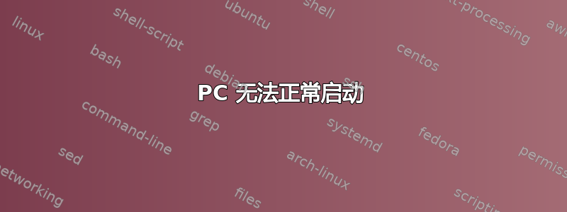 PC 无法正常启动