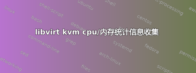 libvirt kvm cpu/内存统计信息收集