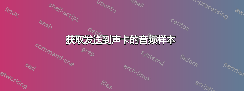 获取发送到声卡的音频样本