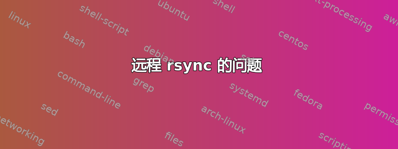 远程 rsync 的问题