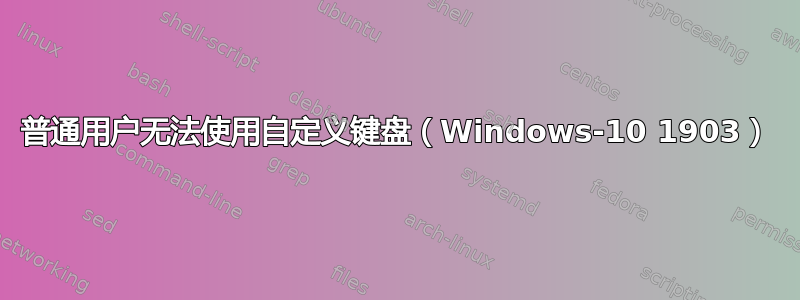 普通用户无法使用自定义键盘（Windows-10 1903）