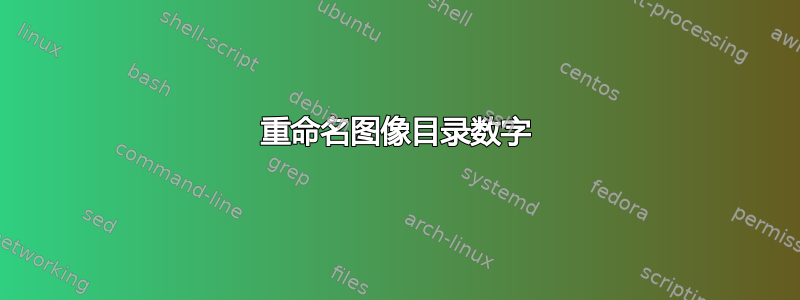 重命名图像目录数字