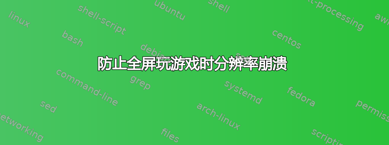 防止全屏玩游戏时分辨率崩溃