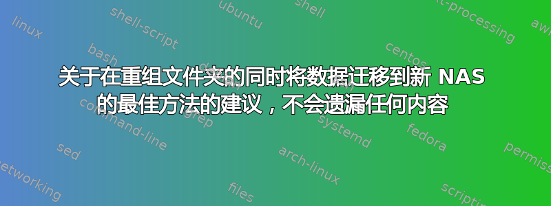 关于在重组文件夹的同时将数据迁移到新 NAS 的最佳方法的建议，不会遗漏任何内容