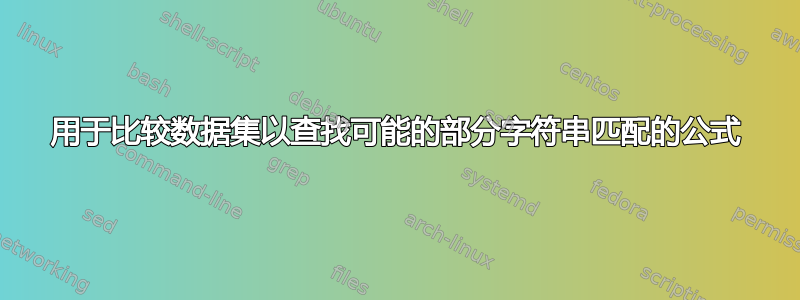 用于比较数据集以查找可能的部分字符串匹配的公式