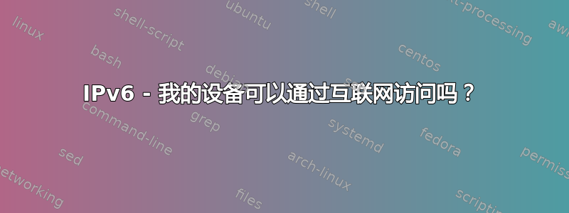 IPv6 - 我的设备可以通过互联网访问吗？