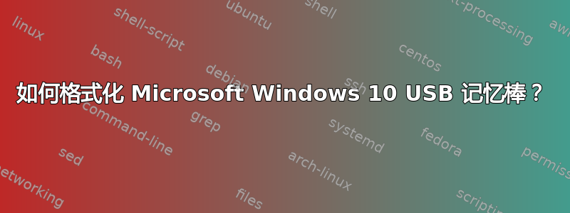 如何格式化 Microsoft Windows 10 USB 记忆棒？