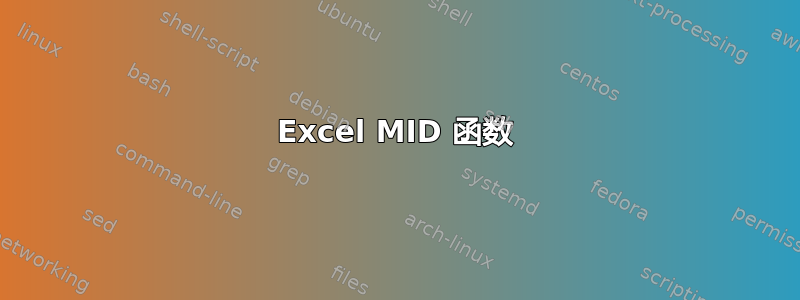 Excel MID 函数