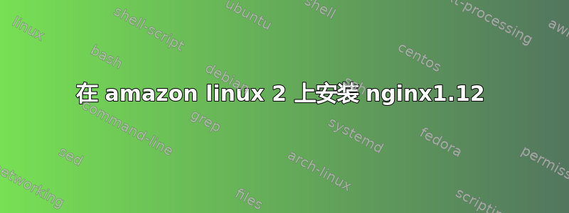 在 amazon linux 2 上安装 nginx1.12