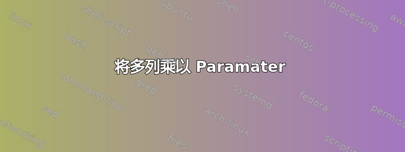 将多列乘以 Paramater