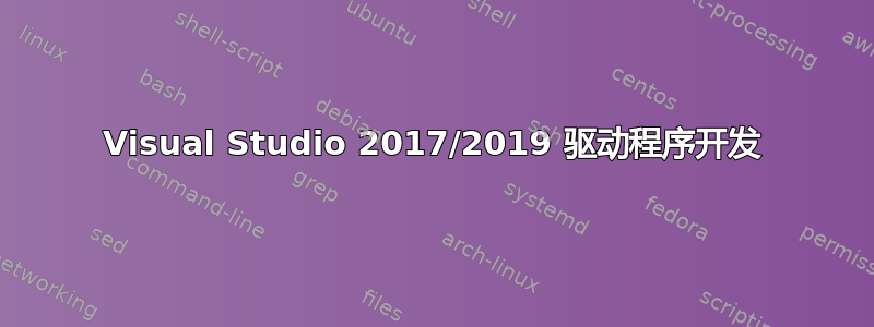 Visual Studio 2017/2019 驱动程序开发