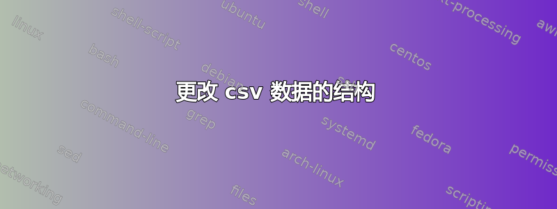更改 csv 数据的结构