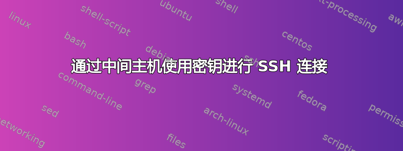 通过中间主机使用密钥进行 SSH 连接