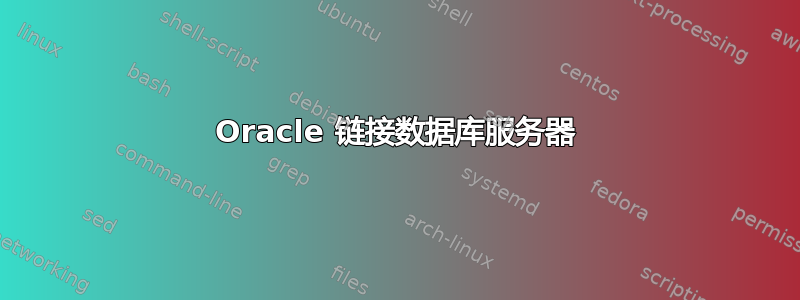 Oracle 链接数据库服务器