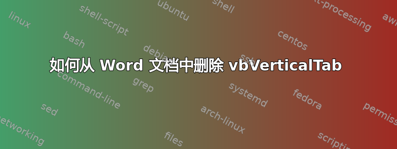 如何从 Word 文档中删除 vbVerticalTab