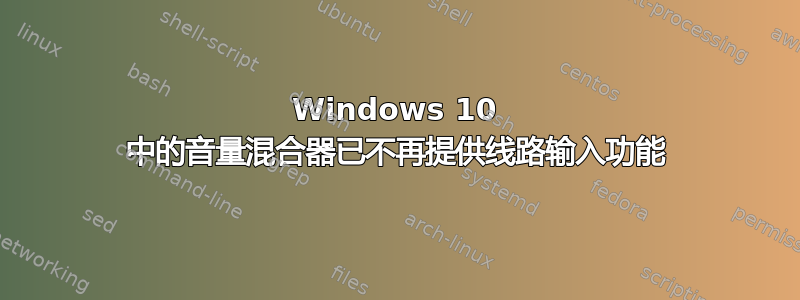 Windows 10 中的音量混合器已不再提供线路输入功能