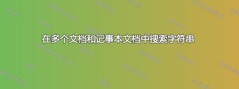 在多个文档和记事本文档中搜索字符串