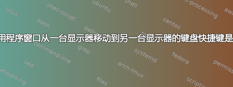 将应用程序窗口从一台显示器移动到另一台显示器的键盘快捷键是什么