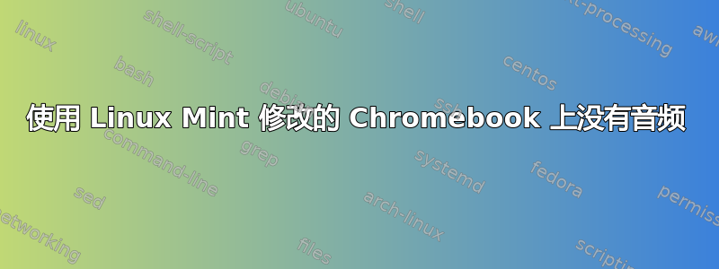 使用 Linux Mint 修改的 Chromebook 上没有音频