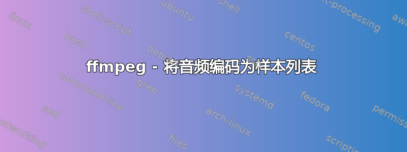 ffmpeg - 将音频编码为样本列表