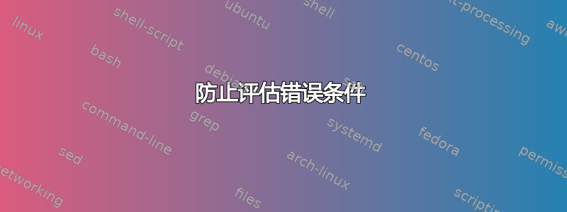 防止评估错误条件