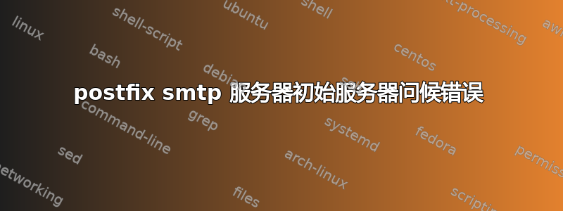 postfix smtp 服务器初始服务器问候错误