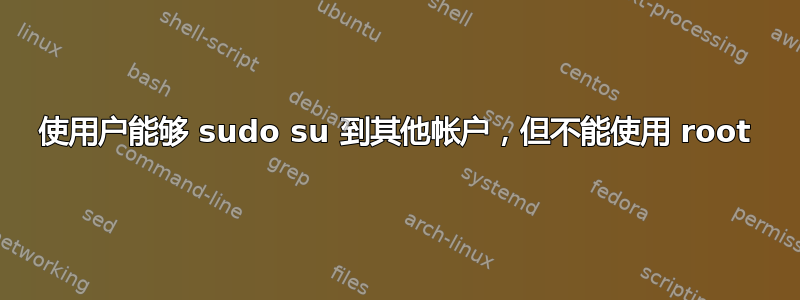 使用户能够 sudo su 到其他帐户，但不能使用 root