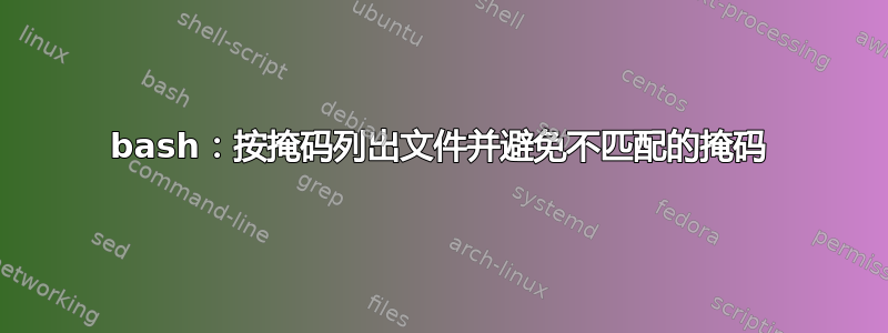 bash：按掩码列出文件并避免不匹配的掩码