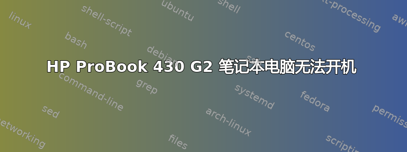 HP ProBook 430 G2 笔记本电脑无法开机