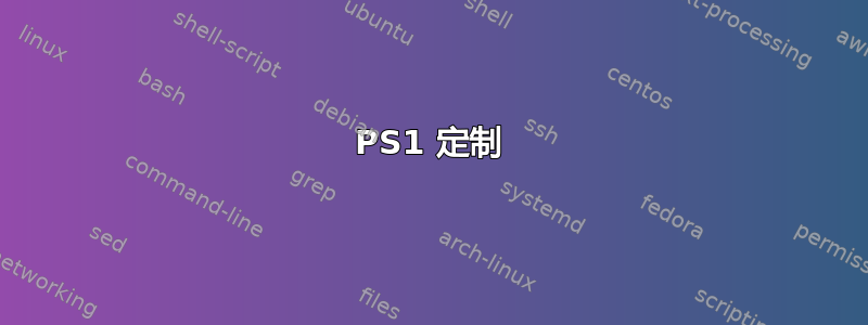 PS1 定制