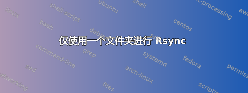 仅使用一个文件夹进行 Rsync