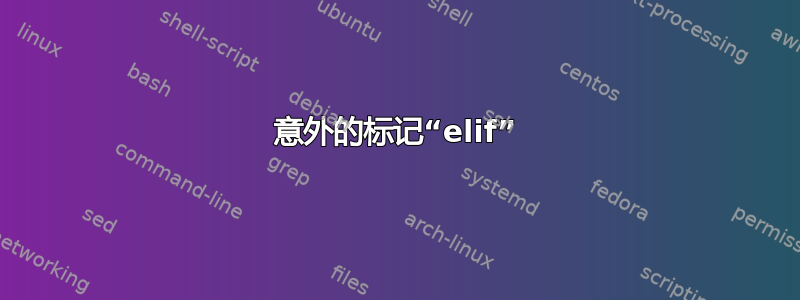 意外的标记“elif”