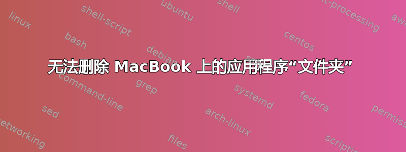 无法删除 MacBook 上的应用程序“文件夹”