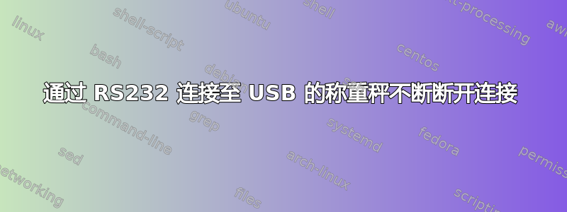 通过 RS232 连接至 USB 的称重秤不断断开连接