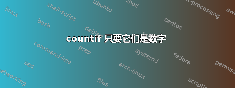 countif 只要它们是数字